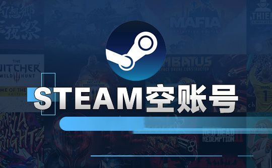 【steam空白账号】可改账号密码 可用于免费游戏使用